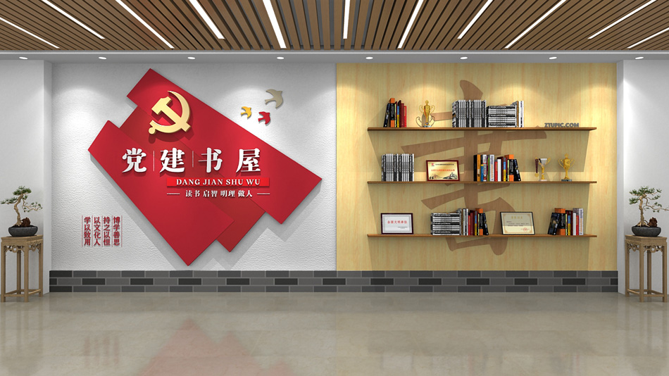 党建学习园地展厅党建书屋党建文化墙设计